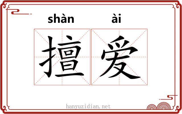 擅爱 擅爱