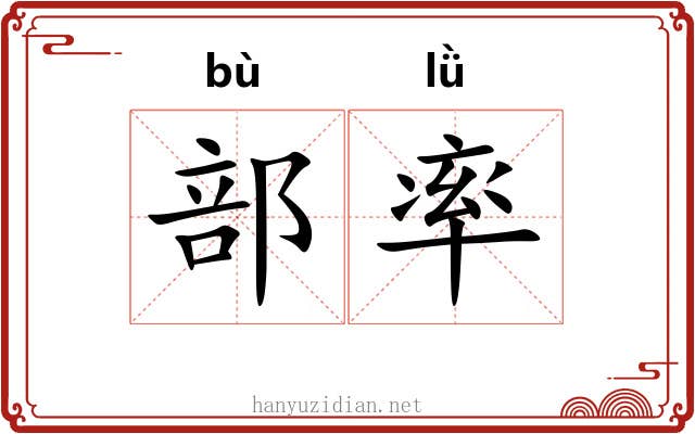部率 部率