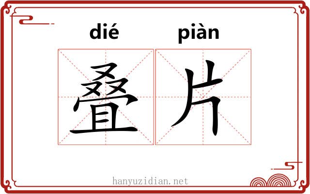 叠片