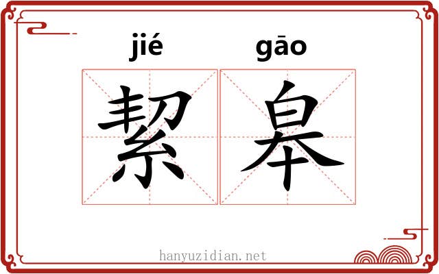 絜皋