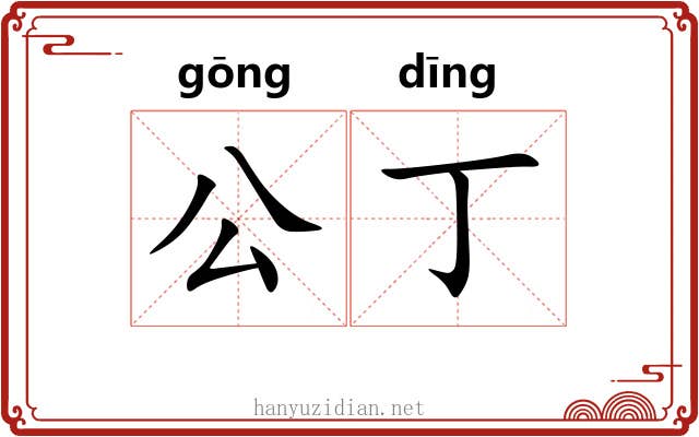公丁 公丁
