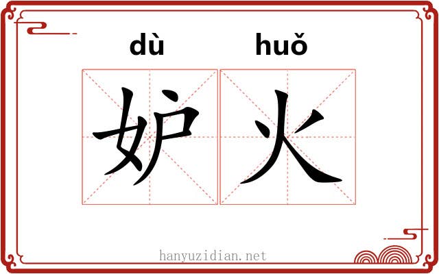 妒火