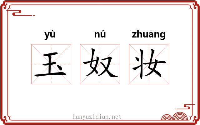玉奴妆 玉奴妆