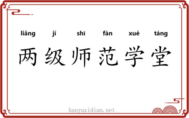 两级师范学堂 两级师范学堂