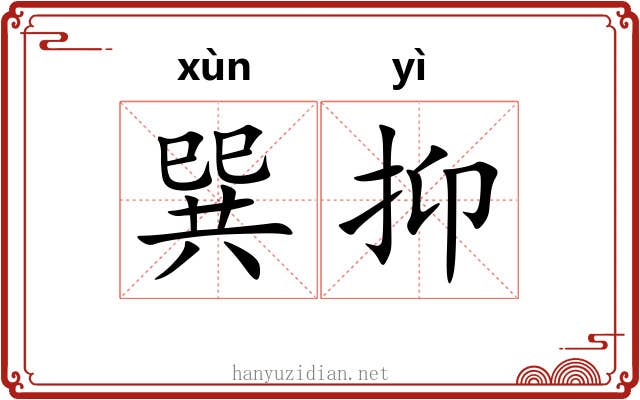 巽抑 巽抑
