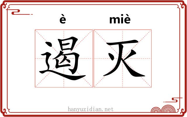 遏灭