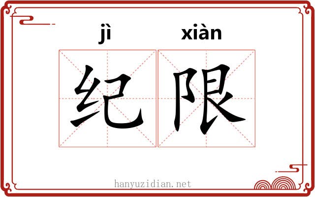 纪限 纪限