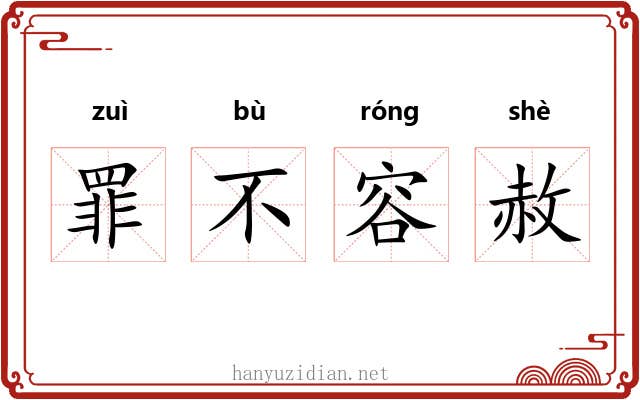 罪不容赦