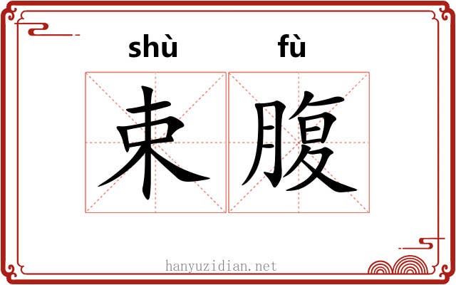 束腹 束腹