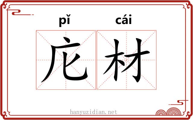 庀材