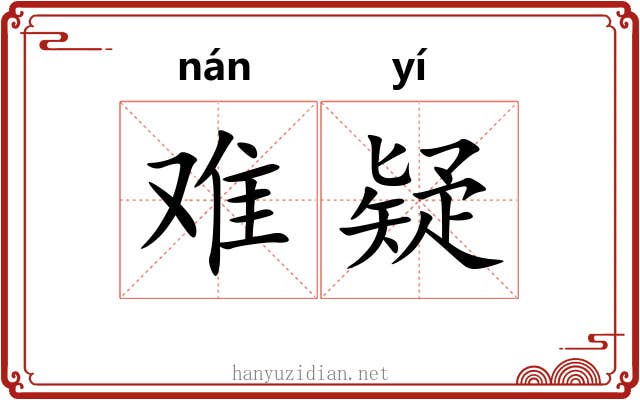 难疑 难疑