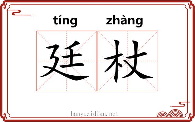 廷杖