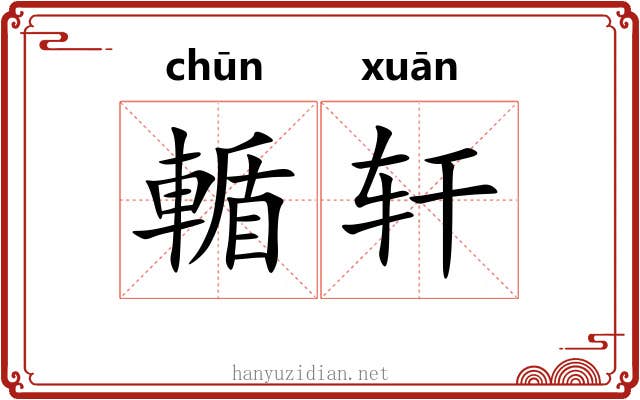 輴轩