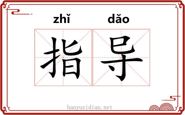 指导