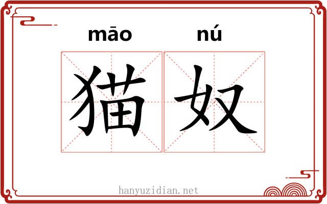 猫奴