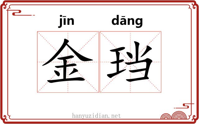 金珰 金珰