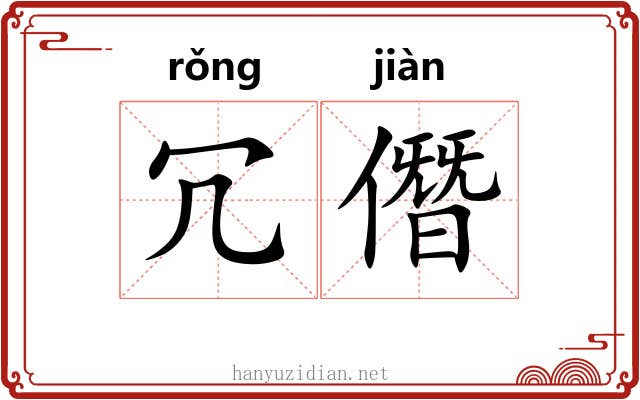 冗僭