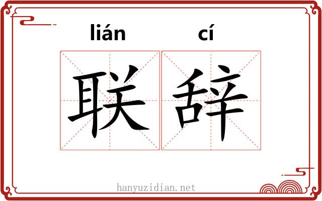 联辞