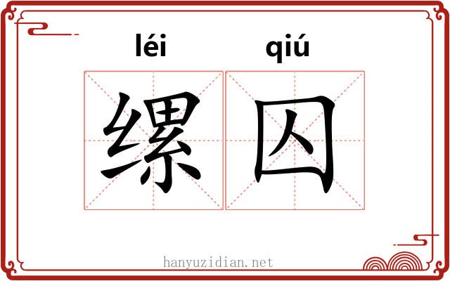 缧囚
