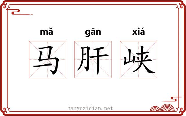 马肝峡 马肝峡