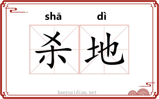 杀地 杀地