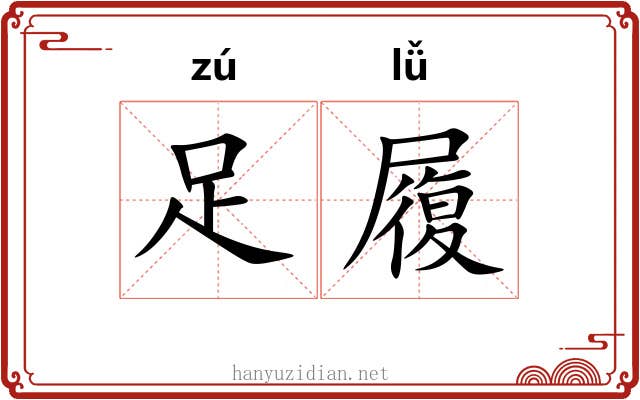 足履
