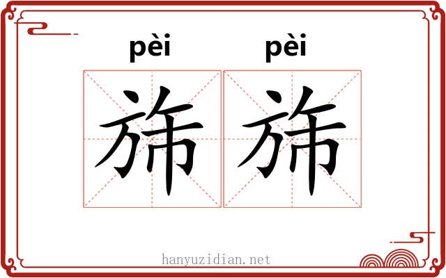 旆旆 旆旆