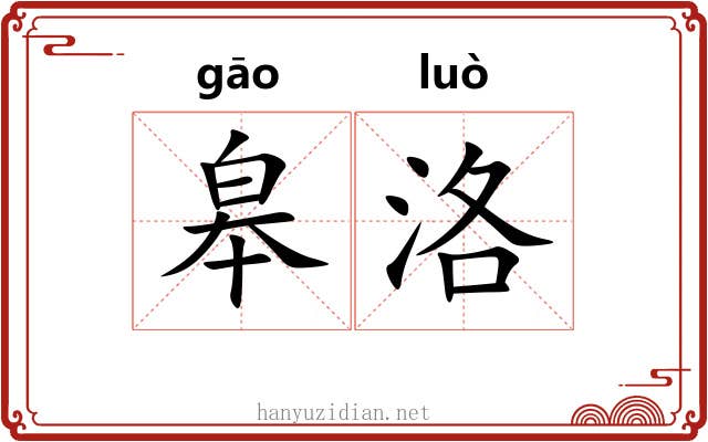 皋洛