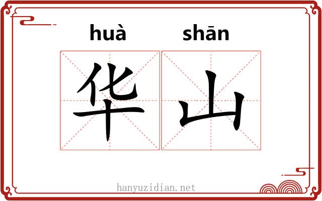 华山