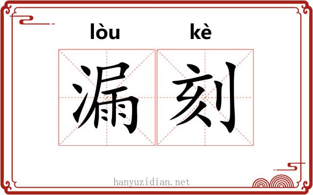 漏刻 漏刻
