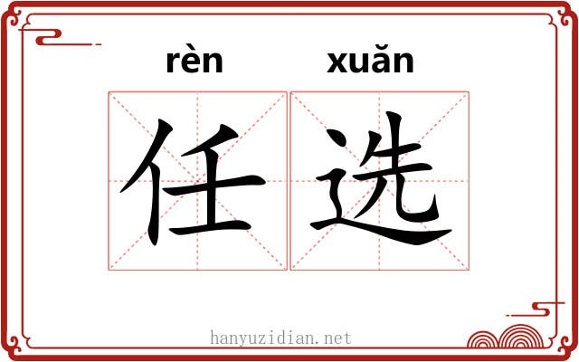 任选 任选