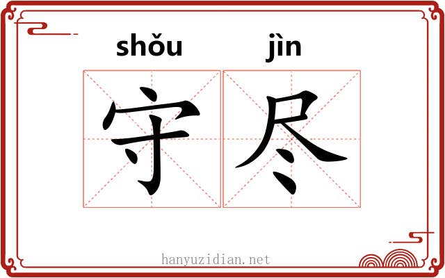 守尽 守尽