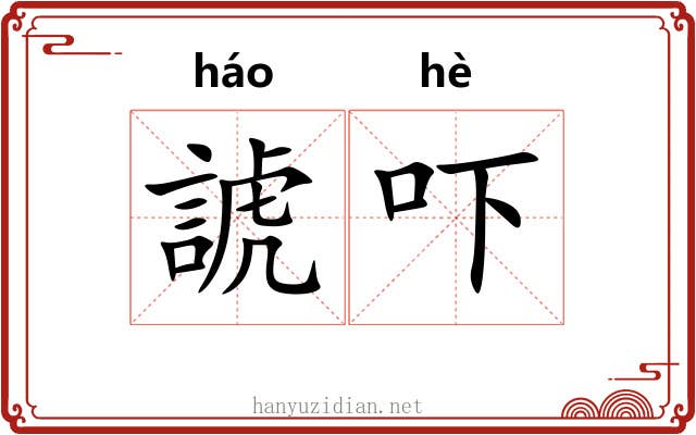 諕吓