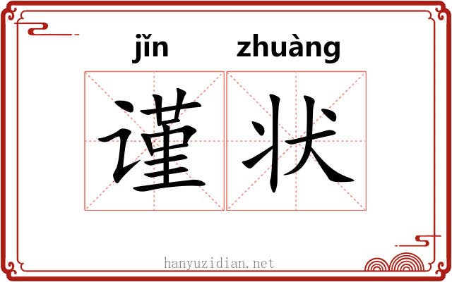 谨状
