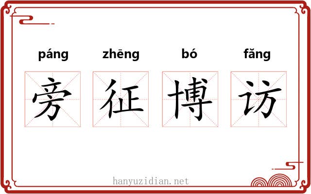 旁征博访 旁征博访
