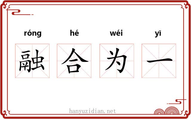 融合为一 融合为一