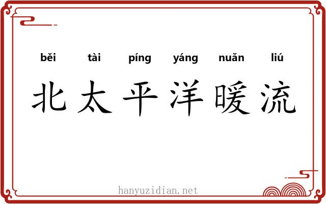 北太平洋暖流
