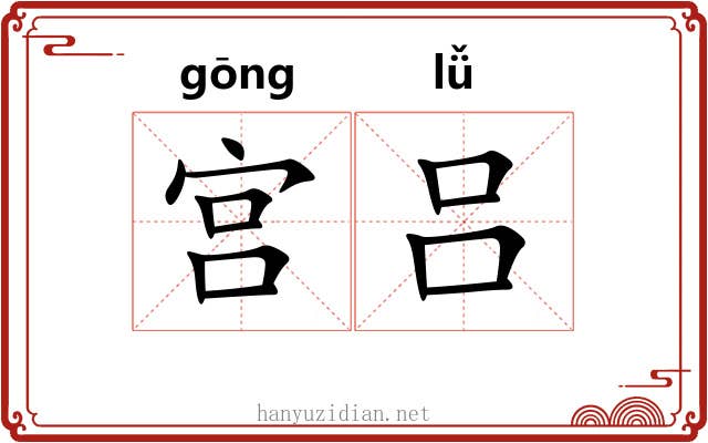 宫吕