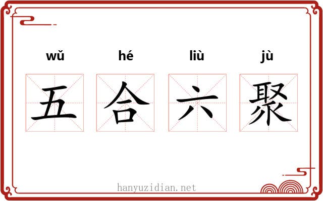 五合六聚 五合六聚
