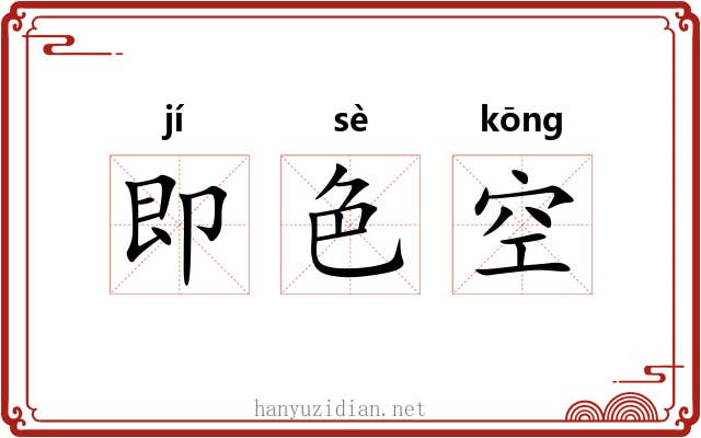 即色空 即色空