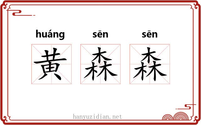 黄森森