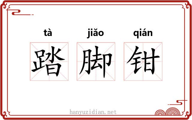 踏脚钳 踏脚钳