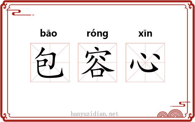 包容心 包容心