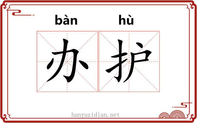 办护