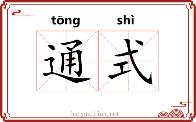通式 通式
