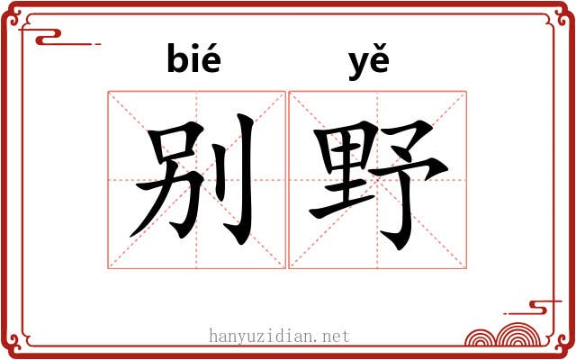别野 别野