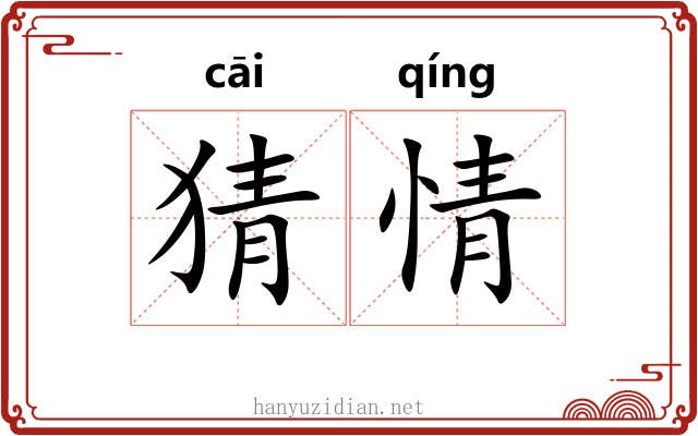 猜情 猜情