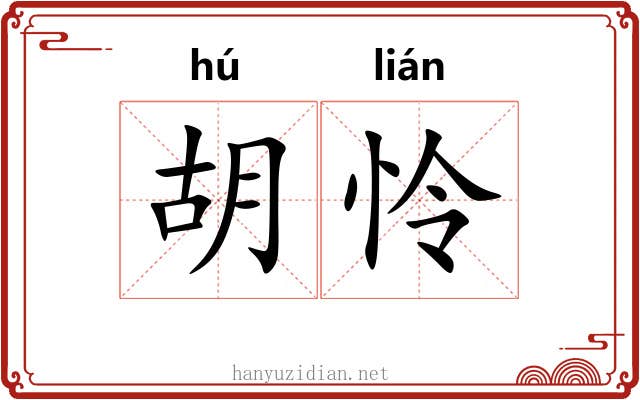 胡怜 胡怜