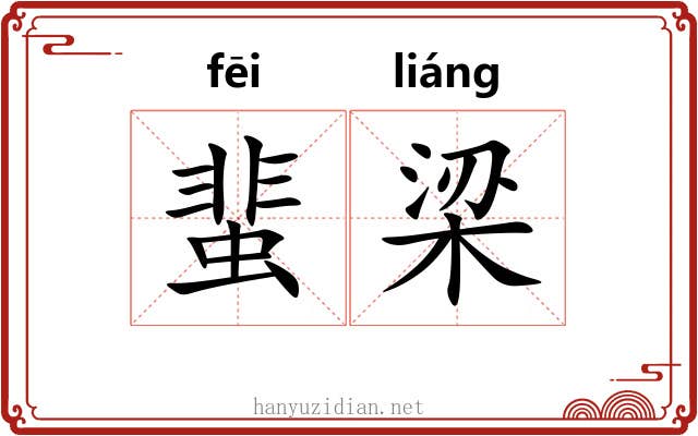 蜚梁