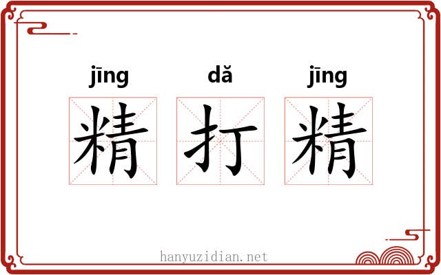 精打精 精打精
